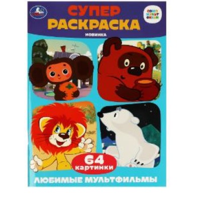 Союзмультфильм Любимые мультфильмы Супер-раскраска 64 картинки 205х280мм 64 стр Умка 978-5-506-08803-5
