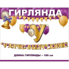 Гирлянда "Удачи, выпускник!" 3200328