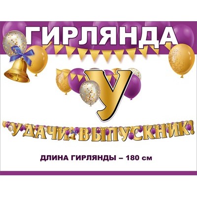 Гирлянда "Удачи, выпускник!" 3200328