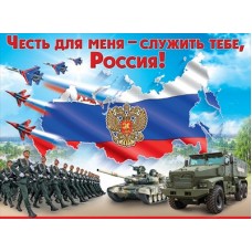 Плакат "Честь для меня служить тебе, Россия!" 6000215