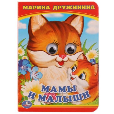 Мамы и малыши М Дружинина Книжка с глазками А6 110х150мм 5 разворотов Умка 978-5-506-01419-5