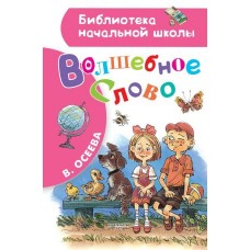 Библиотека начальной школы Осеева В.А. Волшебное слово 978-5-17-110040-7