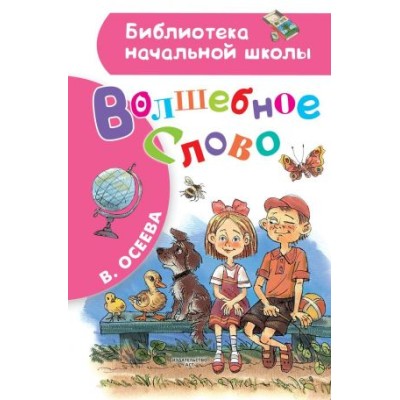 Библиотека начальной школы Осеева В.А. Волшебное слово 978-5-17-110040-7