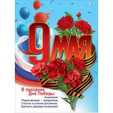 Плакат "9 мая. В праздник Дня Победы пожелания..." 6400196