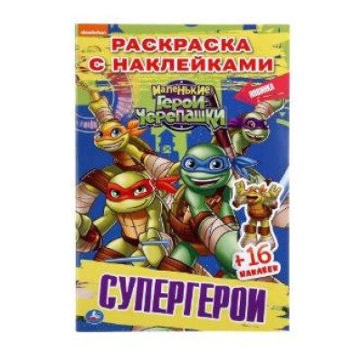 Супергерои Маленькие герои Черепашки Наклей и раскрась 145х210мм 16 стр Умка 978-5-506-04258-7