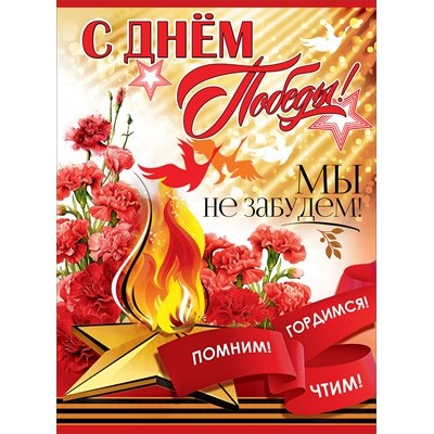 Плакат С Днем Победы! Мы не забудем! 6400197