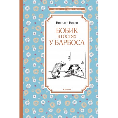 Бобик в гостях у Барбоса Махаон Носов Н. Чтение - лучшее учение 978-5-389-11358-9