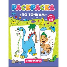 РАСКРАСКА ПО ТОЧКАМ. ДИНОЗАВРЫ 978-5-378-31737-0