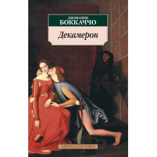 Азбука-Классика (мягк/обл.) Боккаччо Дж. Декамерон Махаон Обложка 115х180