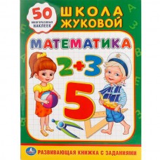 "УМКА". МАТЕМАТИКА. ЖУКОВА (ОБУЧАЮЩАЯ АКТИВИТИ +50). ФОРМАТ: 214Х290 ММ. ОБЪЕМ: 16 СТР. в кор.50шт