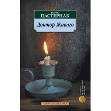 Азбука-Классика (мягк/обл.) Пастернак Б. Доктор Живаго Махаон 978-5-389-01724-5