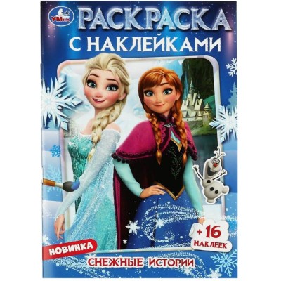 Снежные истории Раскраска с наклейками 145х210 мм Скрепка 16 стр Умка 978-5-506-08461-7