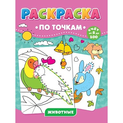 РАСКРАСКА ПО ТОЧКАМ. ЖИВОТНЫЕ 978-5-378-31738-7