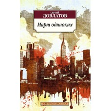 Азбука-Классика (мягк/обл.) Довлатов С. Марш одиноких Махаон Обложка 115х180