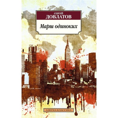 Азбука-Классика (мягк/обл.) Довлатов С. Марш одиноких Махаон Обложка 115х180