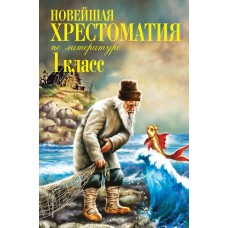 Пермяк Е.А., Чуковский К.И., Осеева В.А. Новейшая хрестоматия по литературе. 1 класс. 7-е изд., испр. и доп.