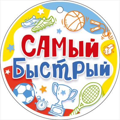 Медаль "Самый быстрый" 66.593