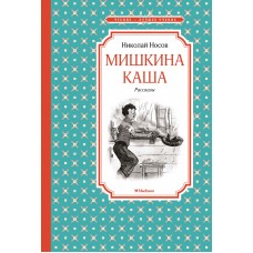 Мишкина каша Махаон Носов Н. Чтение - лучшее учение 978-5-389-11393-0