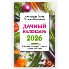 Голод А., Вязникова Т. Дачный календарь 2026. Сборник полезных советов на каждый день 978-5-04-206935-2