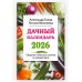 Голод А., Вязникова Т. Дачный календарь 2026. Сборник полезных советов на каждый день 978-5-04-206935-2