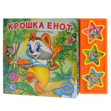 Крошка енот ЭКРАН 3 звуковые кнопки 206х150мм 6стр Умка 9785919416234(30)