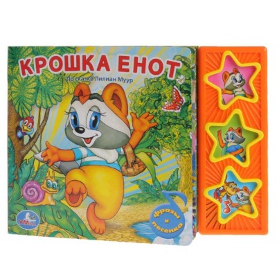 Крошка енот ЭКРАН 3 звуковые кнопки 206х150мм 6стр Умка 9785919416234(30)