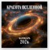 Красота Вселенной. Календарь настенный на 2026 год (300х300 мм) 978-5-04-216312-8