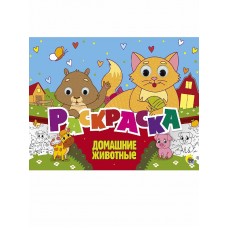 РАСКРАСКА с 4 глазками. ДОМАШНИЕ ЖИВОТНЫЕ 978-5-378-31184-2