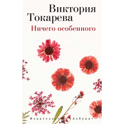 Виктория Токарева (мягк/обл.) Токарева В. Ничего особенного (мягк/обл.) Махаон Обложка 115х180