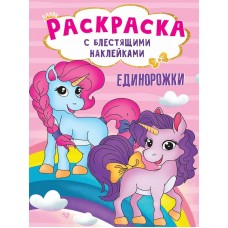 РАСКРАСКА с блестящими наклейками. ЕДИНОРОЖКИ 978-5-378-30011-2