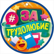 Медаль "За трудолюбие" 66.604