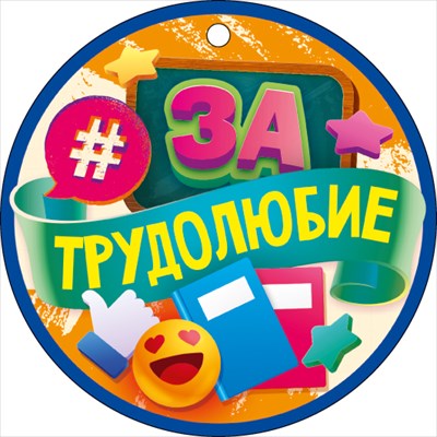 Медаль "За трудолюбие" 66.604