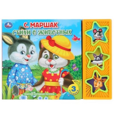 Стихи о животных Маршак 3 звуковые кнопки 206х150мм 6стр Умка 9785506033134
