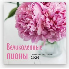 Великолепные пионы. Календарь настенный на 2026 год (300х300) 978-5-04-217000-3