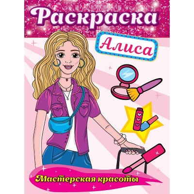 РАСКРАСКА. МАСТЕРСКАЯ КРАСОТЫ. АЛИСА 978-5-378-32415-6