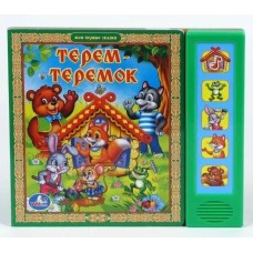 Терем-теремок 5 кнопок 5 песенок 200х175мм 10стр Умка 9785919416937
