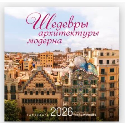 Шедевры архитектуры модерна. Календарь настенный на 16 месяцев на 2026 год (300х300 мм) 978-5-04-217640-1