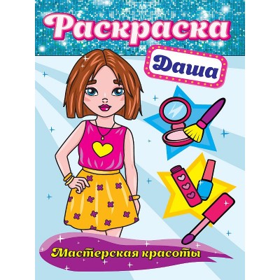 РАСКРАСКА. МАСТЕРСКАЯ КРАСОТЫ. ДАША 978-5-378-30171-3