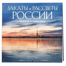Закаты и рассветы России. Путешествие по часовым поясам. Календарь настенный на 16 месяцев на 2026 год (300х300 мм) 978-5-04-217644-9
