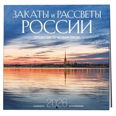 Закаты и рассветы России. Путешествие по часовым поясам. Календарь настенный на 16 месяцев на 2026 год (300х300 мм) 978-5-04-217644-9