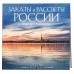 Закаты и рассветы России. Путешествие по часовым поясам. Календарь настенный на 16 месяцев на 2026 год (300х300 мм) 978-5-04-217644-9