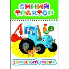 Раскраска СТ ВесКар Здравствуй, ферма