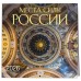 Места силы России. Календарь настенный на 16 месяцев на 2026 год (300х300 мм) 978-5-04-217646-3