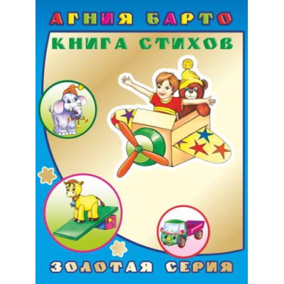 Книга. Детям в подарок. Золотая серия. А.Барто Книгаига стихов 0+