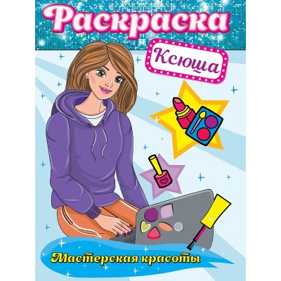 РАСКРАСКА. МАСТЕРСКАЯ КРАСОТЫ. КСЮША 978-5-378-32416-3