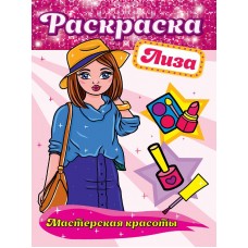 РАСКРАСКА. МАСТЕРСКАЯ КРАСОТЫ. ЛИЗА 978-5-378-30168-3