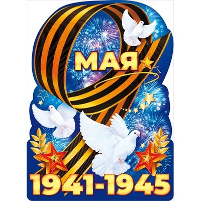 Плакат "9 Мая 1941-1945!" 84.824