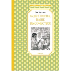 Чтение-лучшее учение Кассиль Л. Будьте готовы, Ваше высочество! Махаон Переплет 140х210