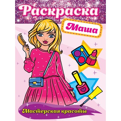 РАСКРАСКА. МАСТЕРСКАЯ КРАСОТЫ. МАША 978-5-378-30170-6