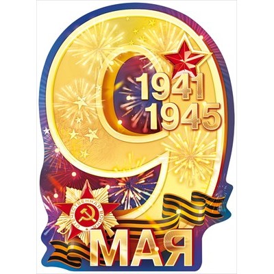 Плакат "9 Мая 1941–1945" 84.825